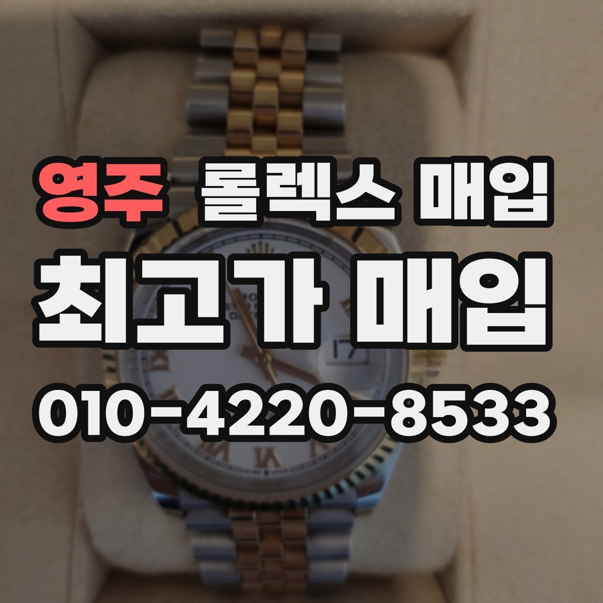 영주 롤렉스 매입 급매로 손해 보지 않는 최소 기준