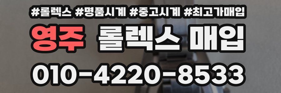 영주 롤렉스 매입