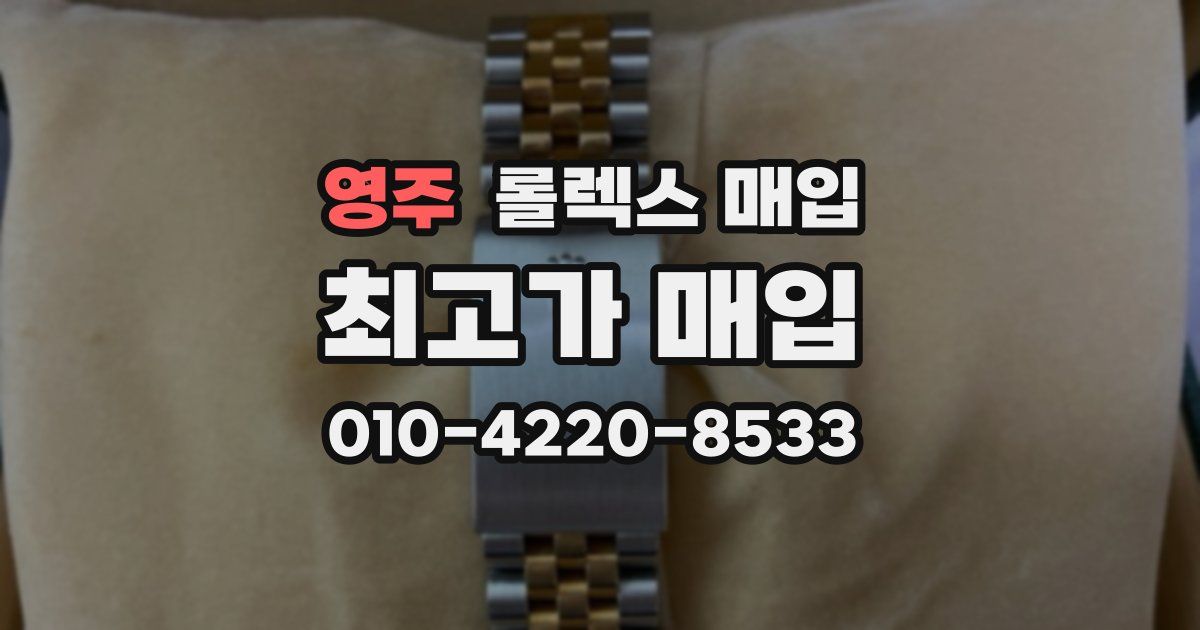 영주 롤렉스 매입