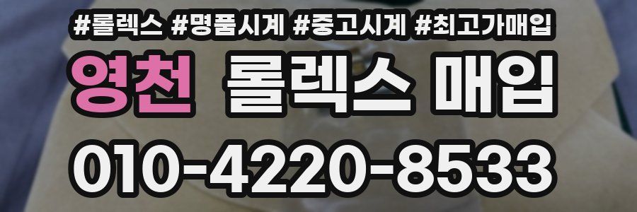 영천 롤렉스 매입