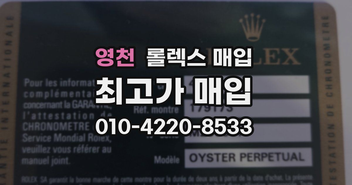 영천 롤렉스 매입