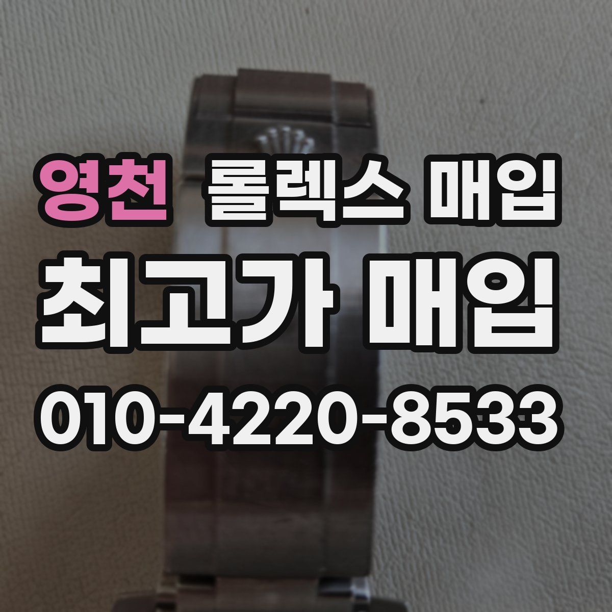 영천 롤렉스 매입