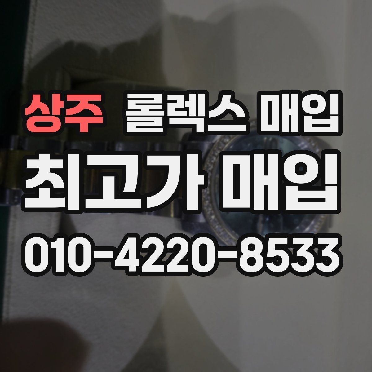 상주 롤렉스 매입 매입가를 좌우하는 다섯 가지 요소