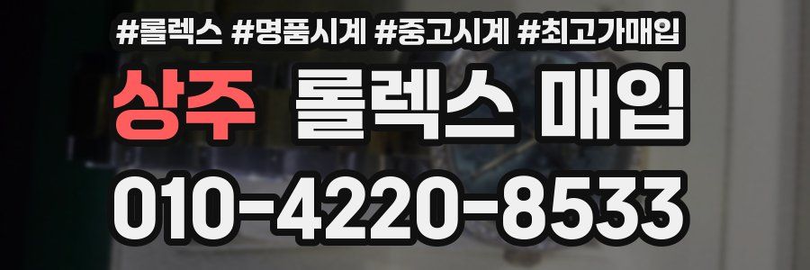상주 롤렉스 매입