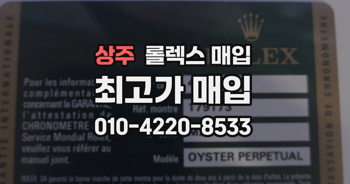 상주 롤렉스 매입