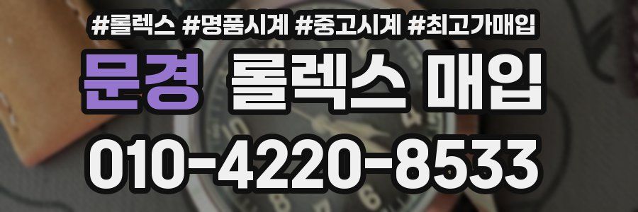 문경 롤렉스 매입