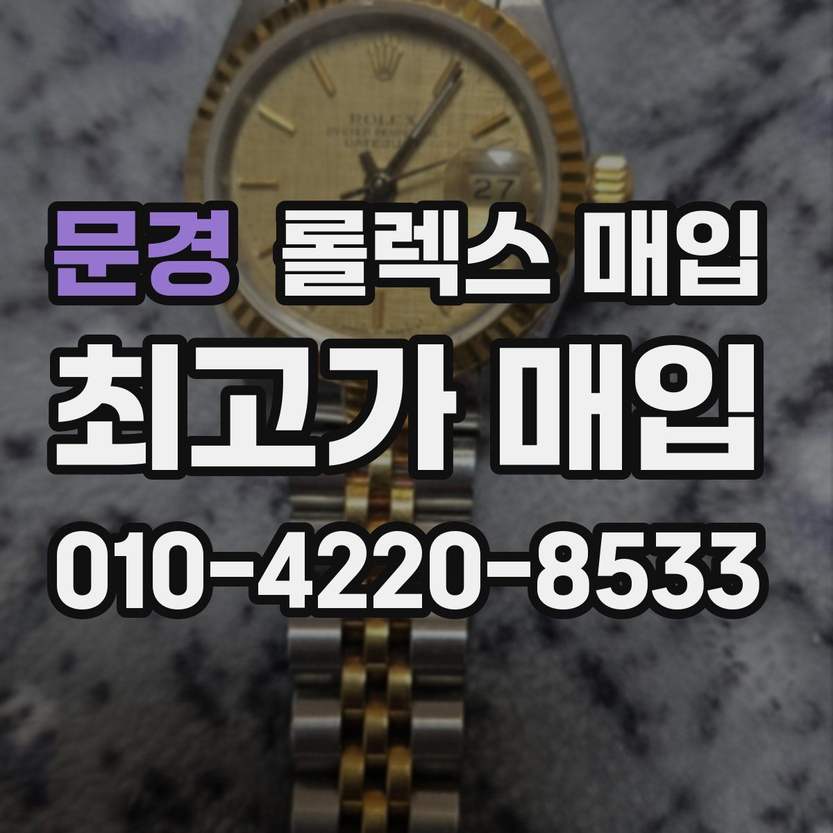 문경 롤렉스 매입