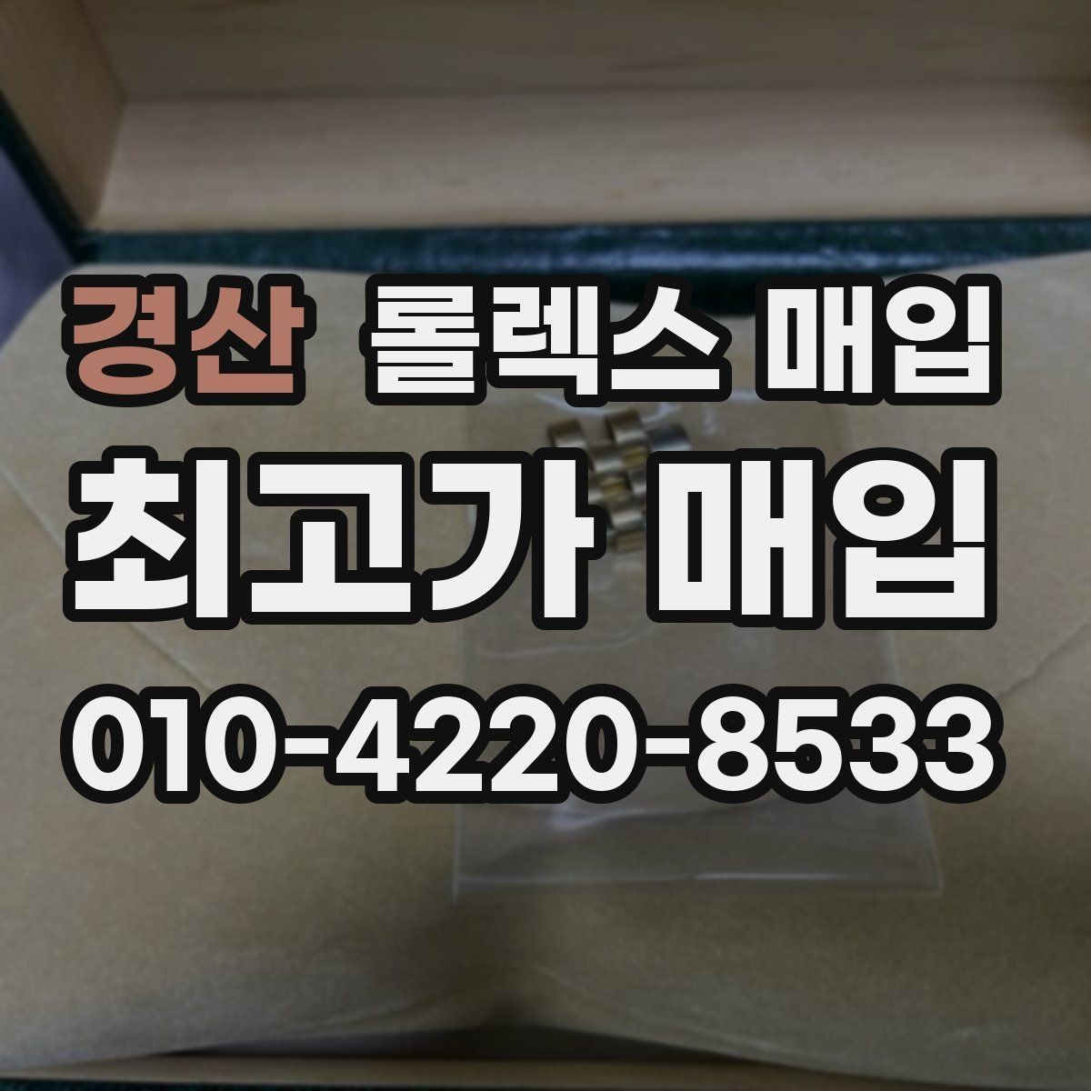 경산 롤렉스 매입 보관만 한 시계 점검 포인트