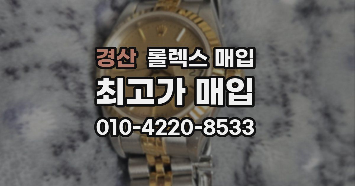 경산 롤렉스 매입