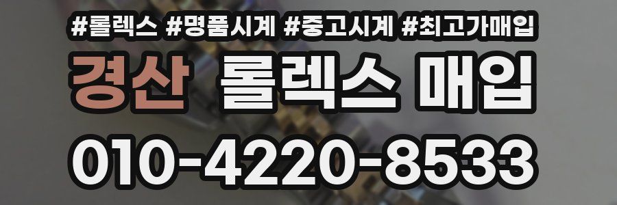 경산 롤렉스 매입