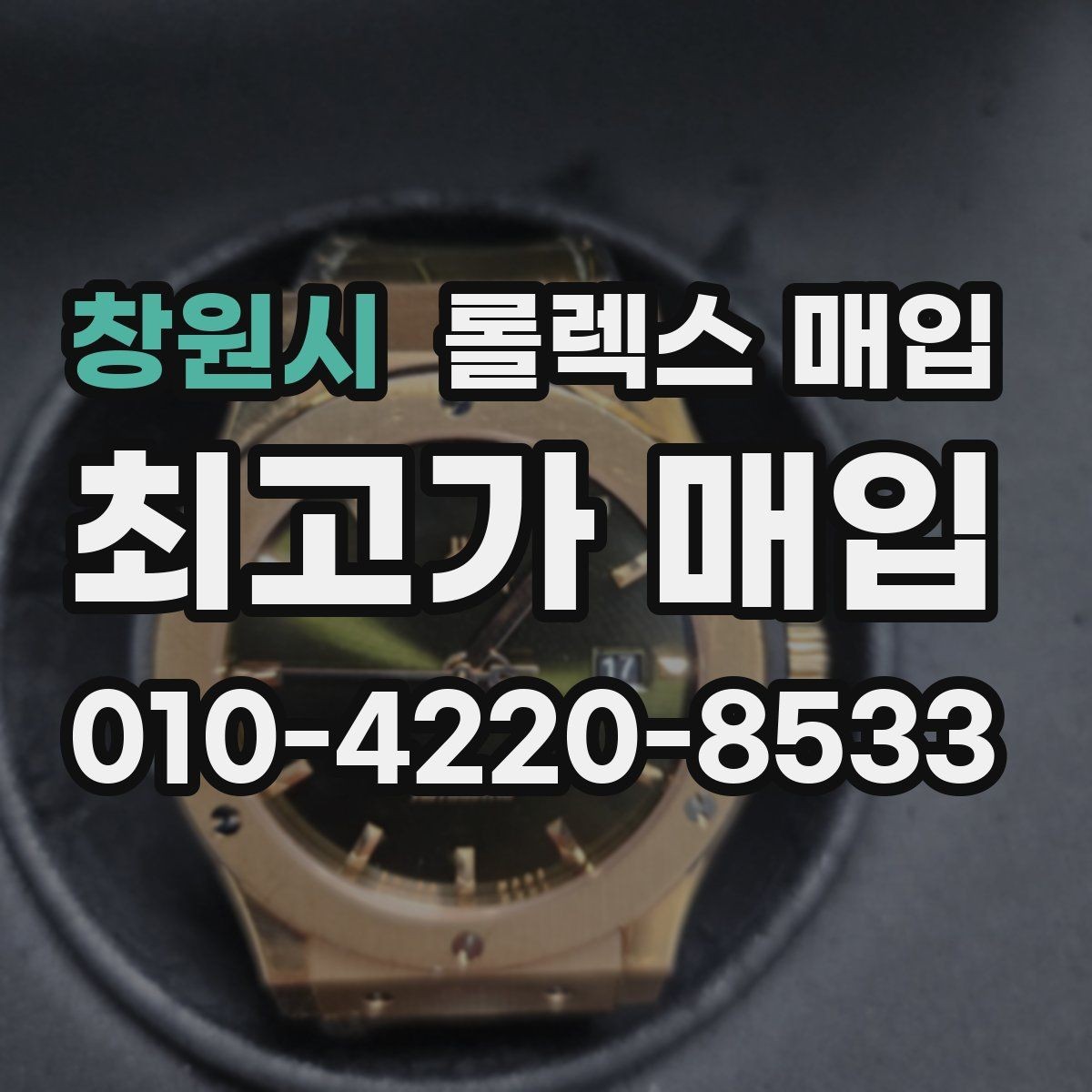 창원시 롤렉스 매입 콤비 모델 견적이 갈리는 포인트