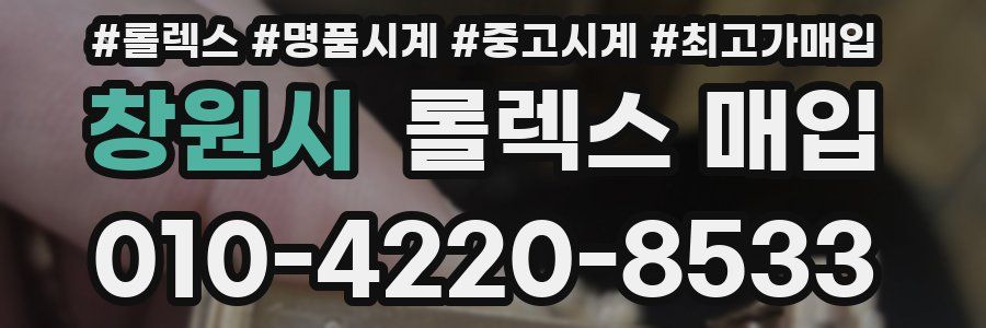 창원시 롤렉스 매입