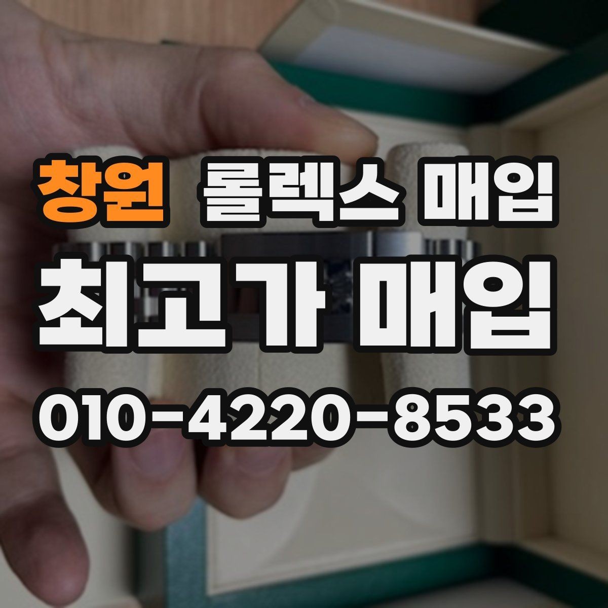 창원 롤렉스 매입 핸즈 교체 이력은 감가일까