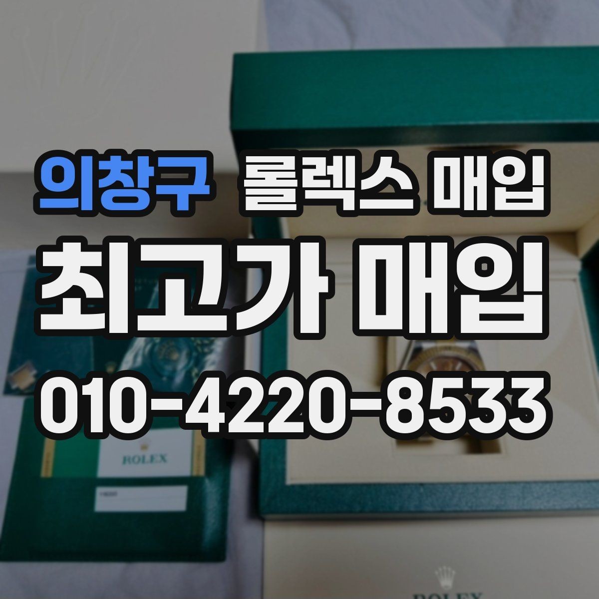 의창구 롤렉스 매입 구형 종이 보증서도 인정될까