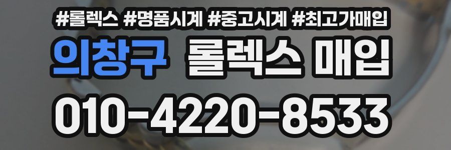 의창구 롤렉스 매입