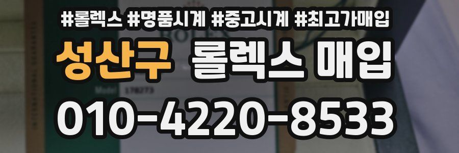 성산구 롤렉스 매입