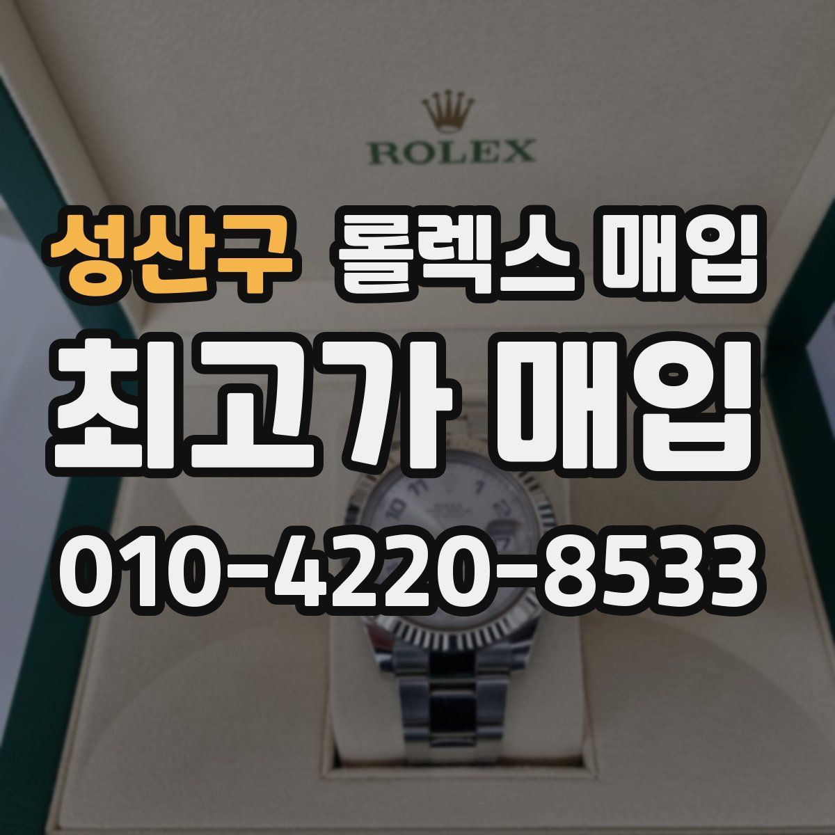 성산구 롤렉스 매입