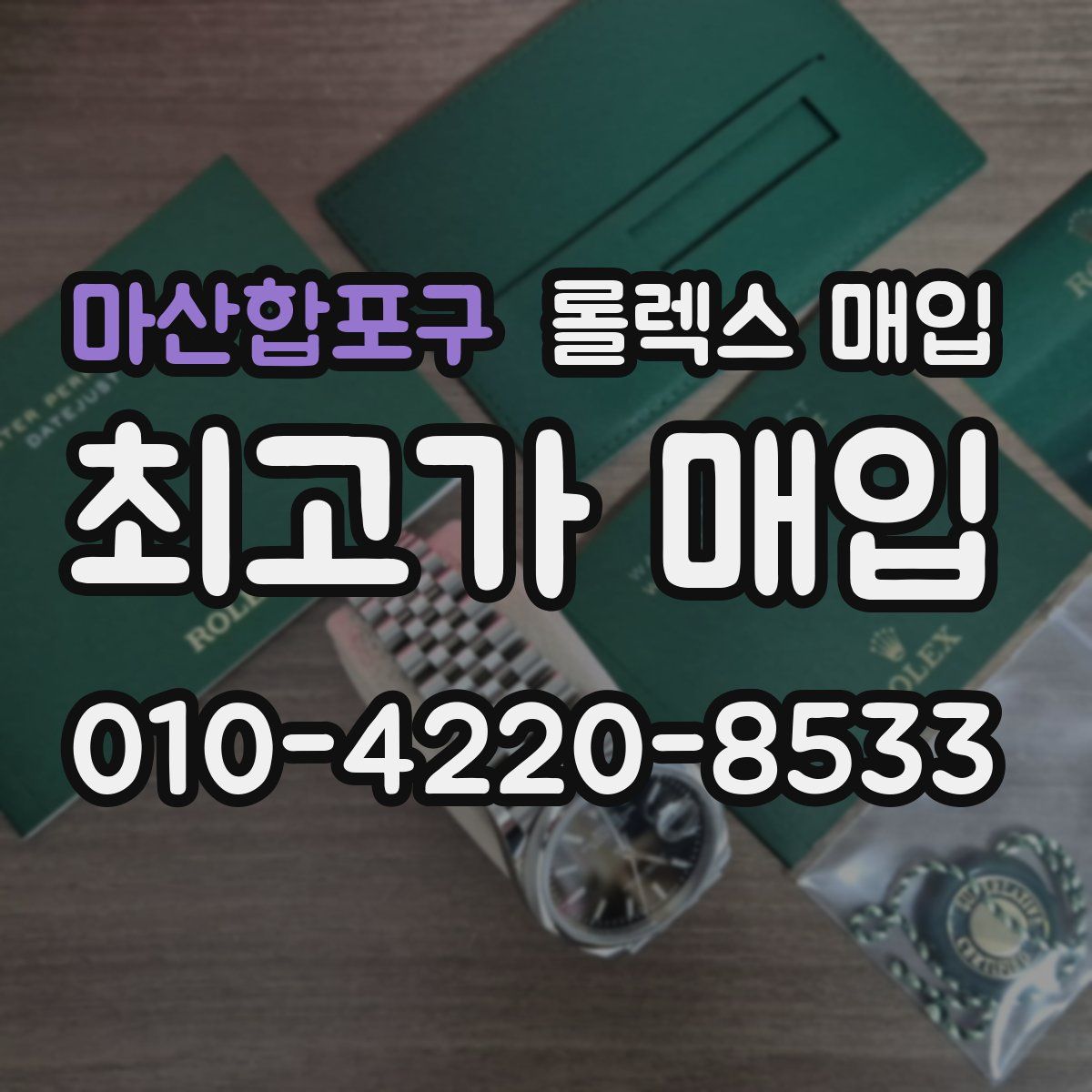 마산합포구 롤렉스 매입