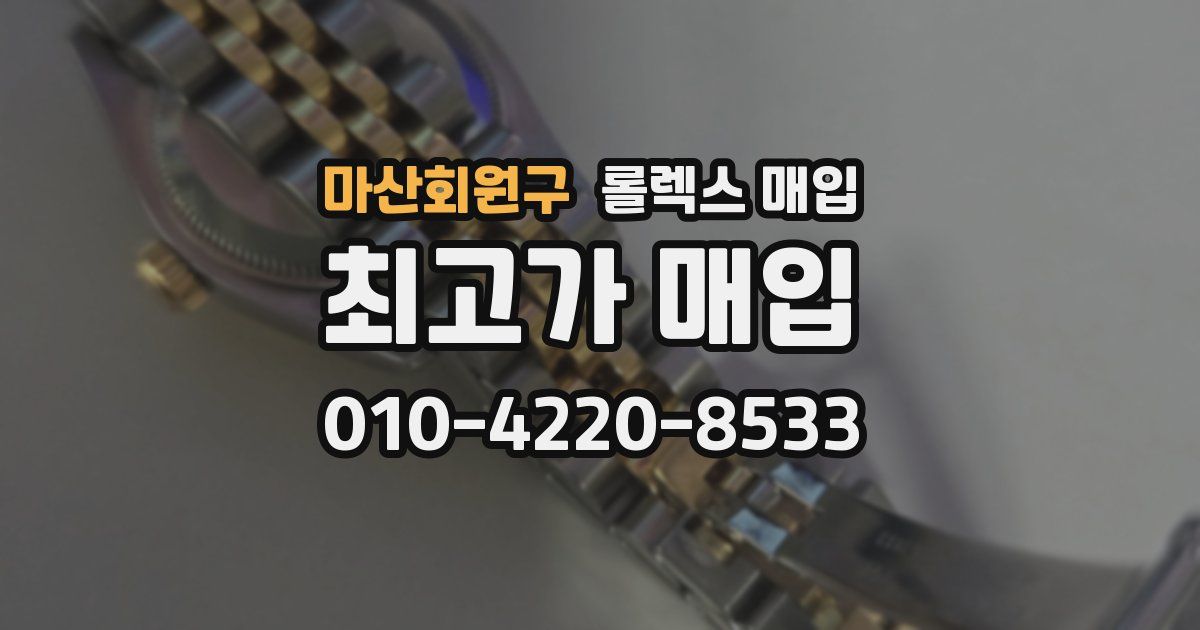 마산회원구 롤렉스 매입