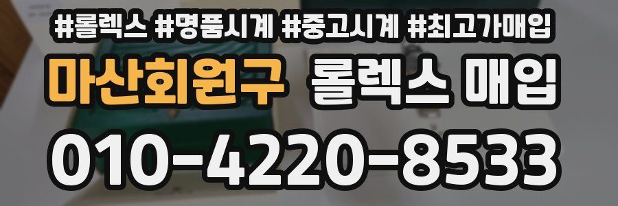 마산회원구 롤렉스 매입
