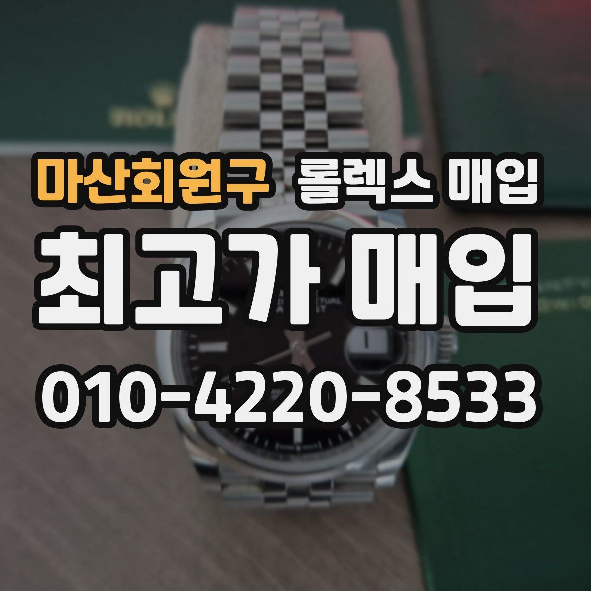 마산회원구 롤렉스 매입