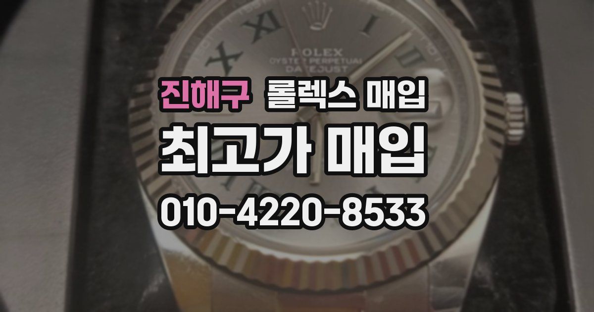 진해구 롤렉스 매입