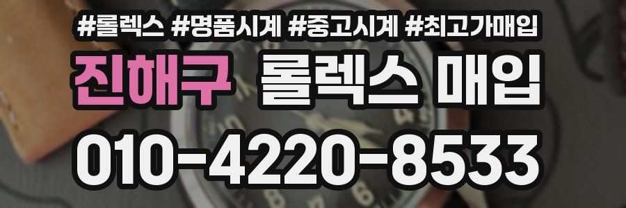 진해구 롤렉스 매입