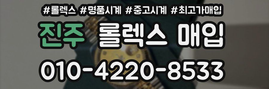 진주 롤렉스 매입