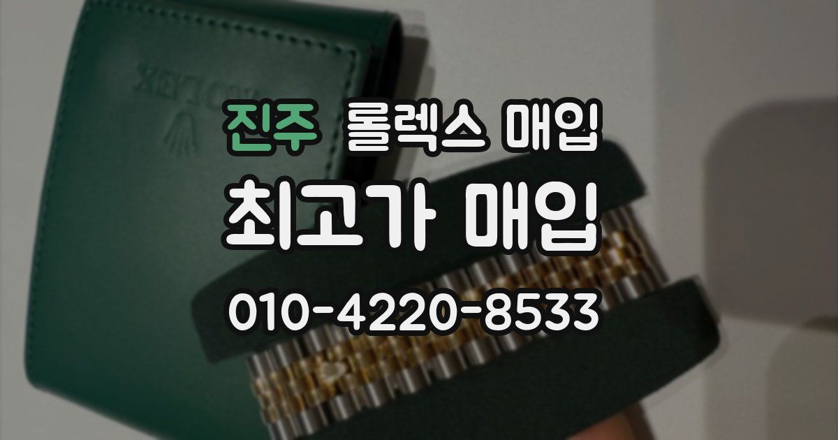 진주 롤렉스 매입