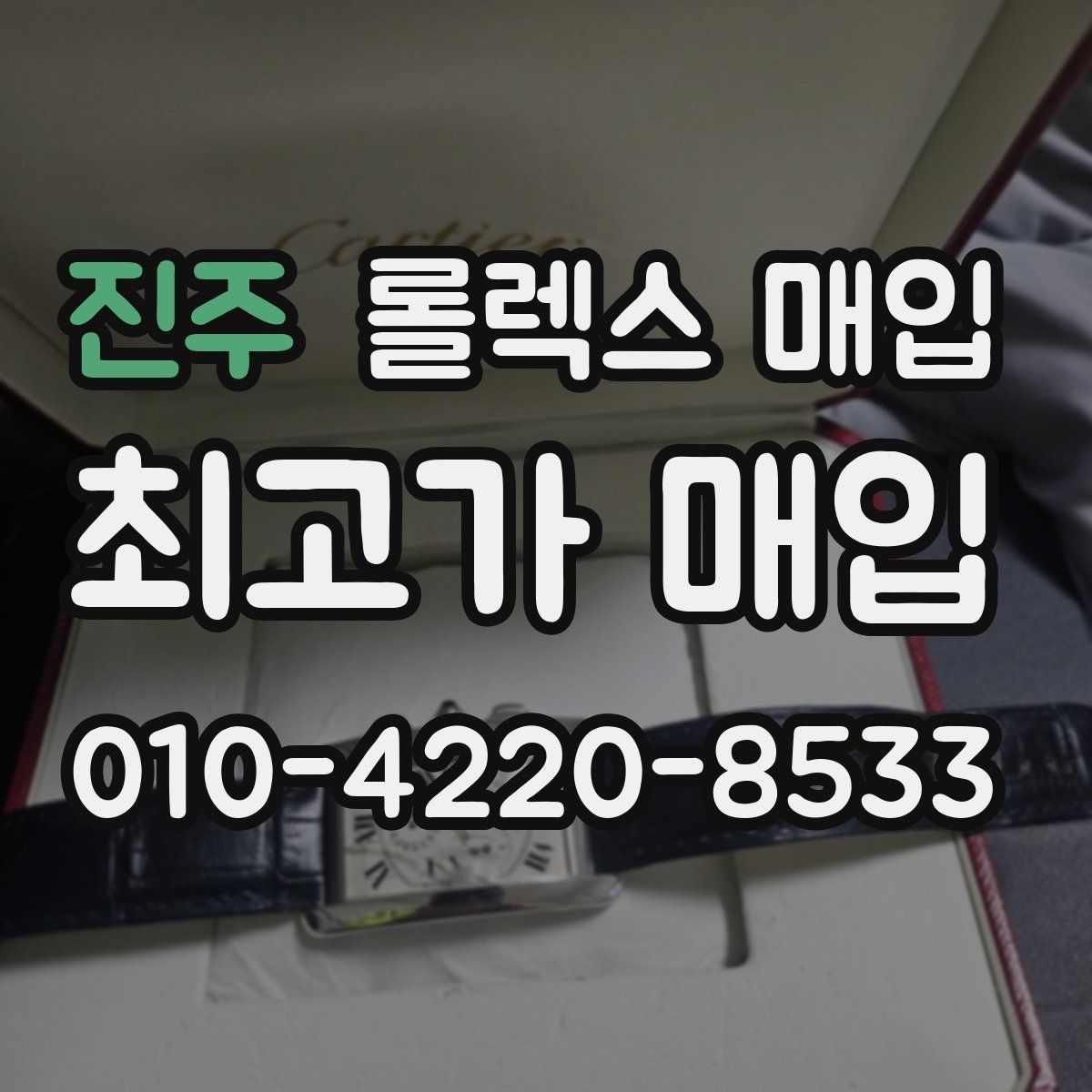 진주 롤렉스 매입