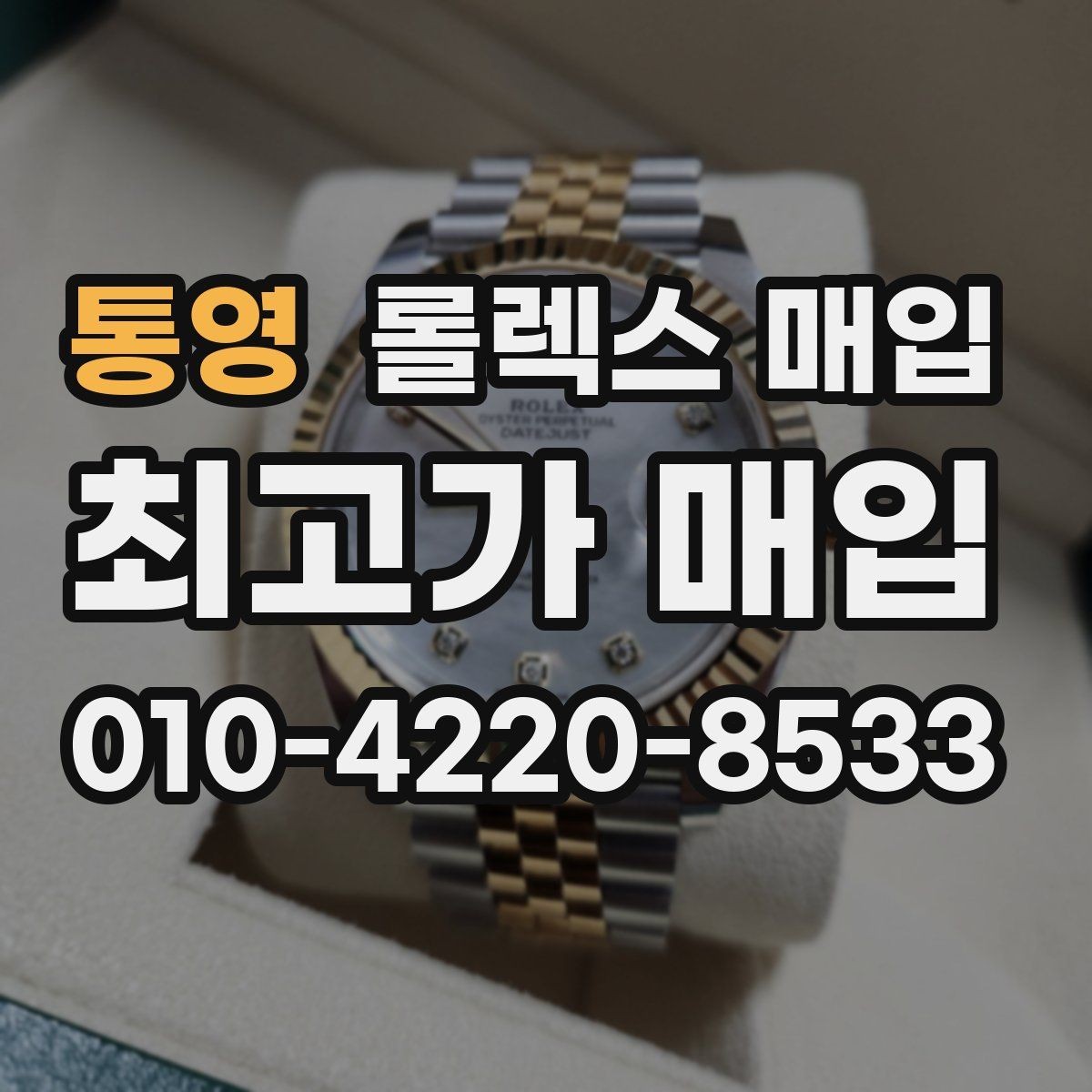 통영 롤렉스 매입 여성용 데이트저스트 감정 포인트