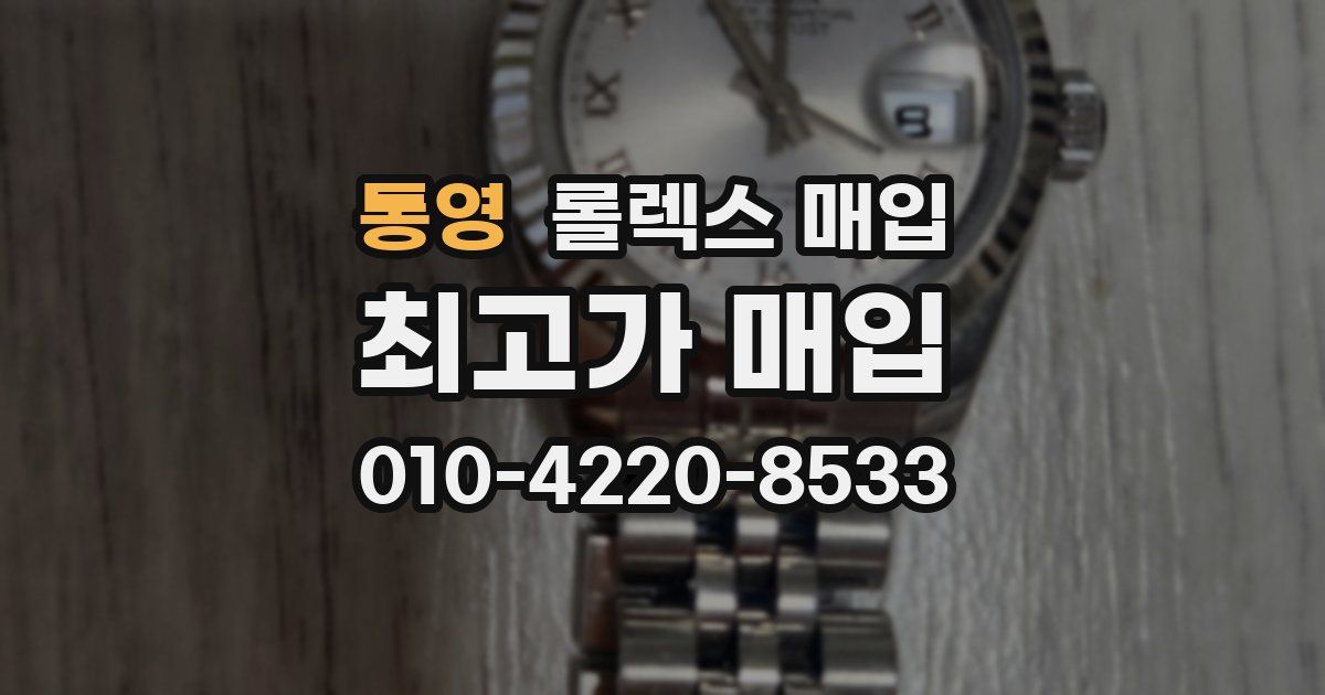 통영 롤렉스 매입