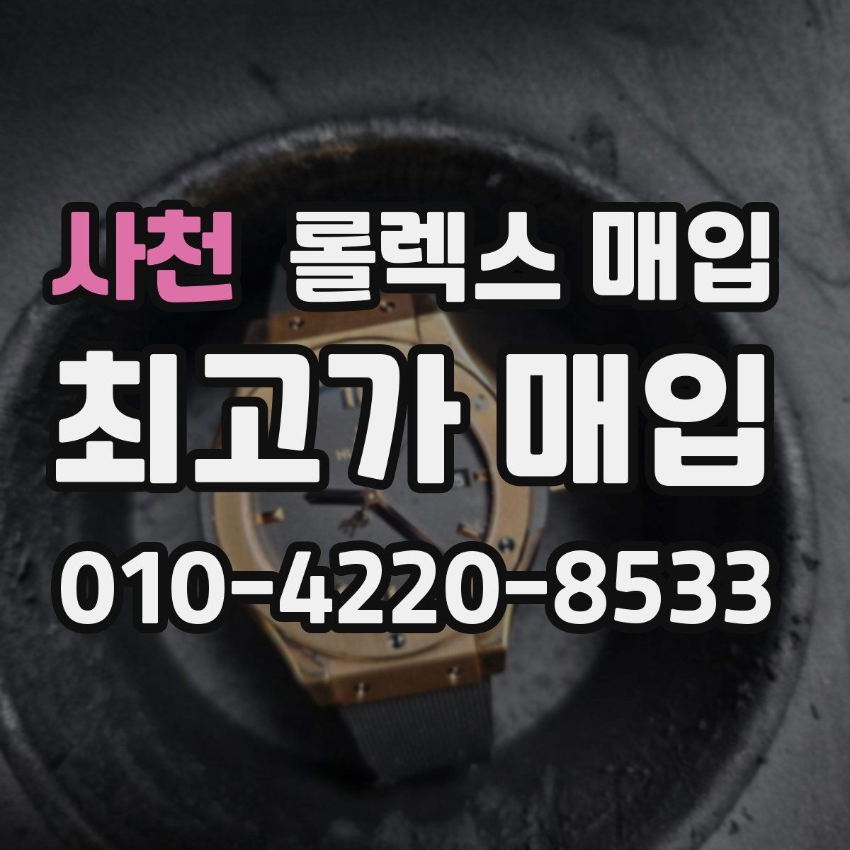 사천 롤렉스 매입 방문 매입과 택배 매입 비교