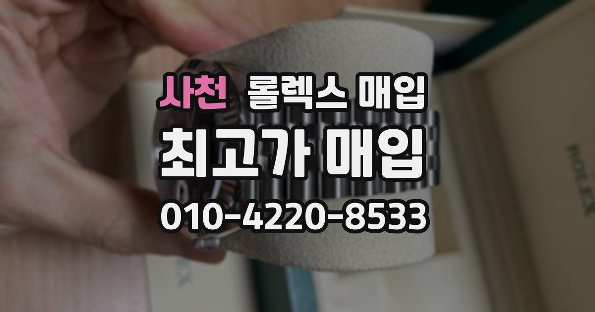 사천 롤렉스 매입