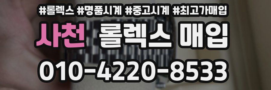 사천 롤렉스 매입