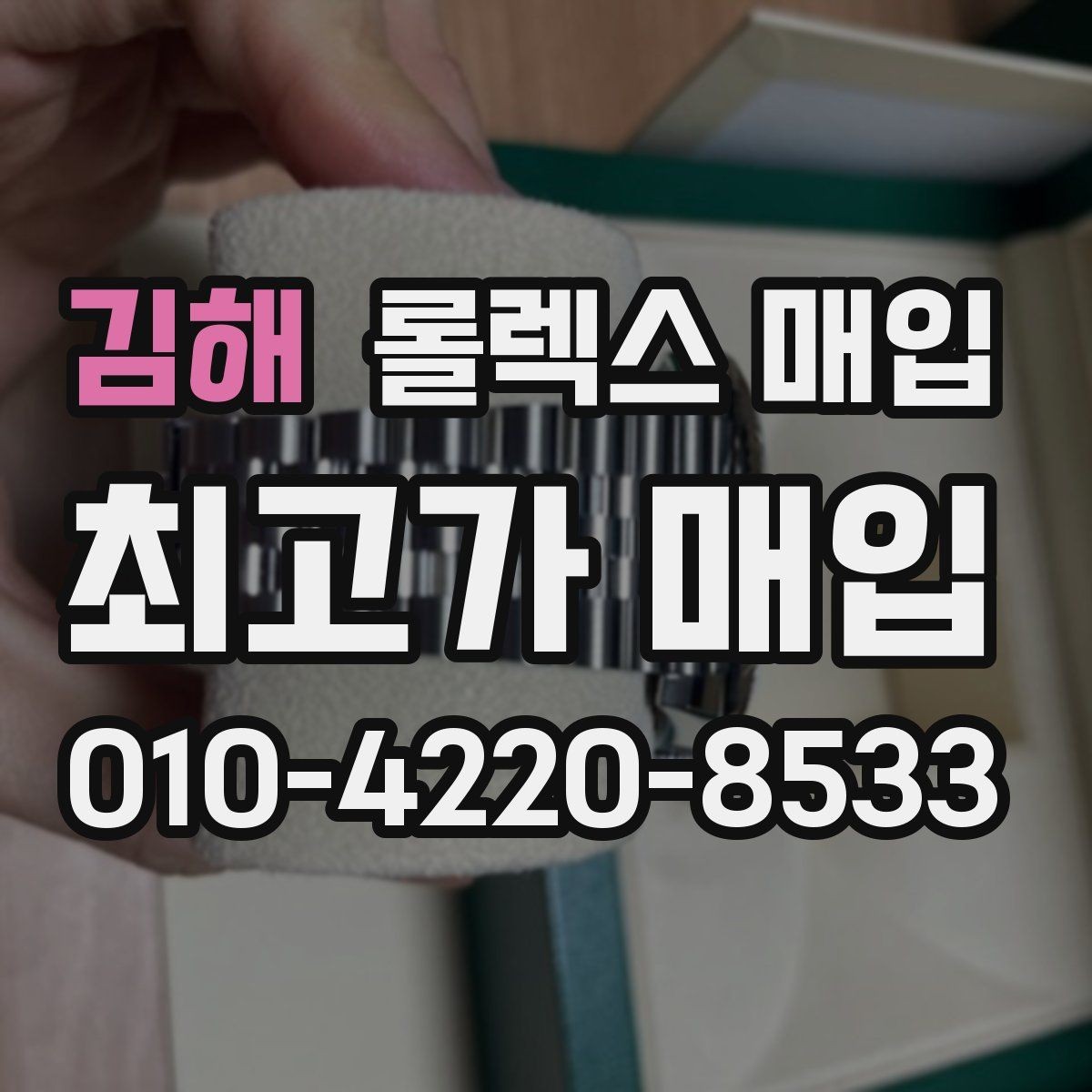 김해 롤렉스 매입 신속 견적을 위한 사진 6장 가이드