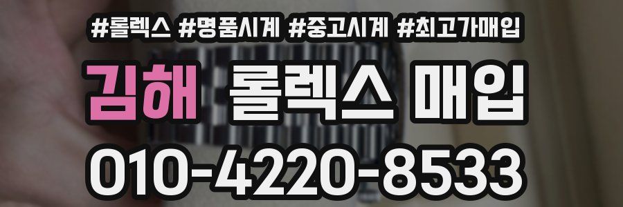 김해 롤렉스 매입