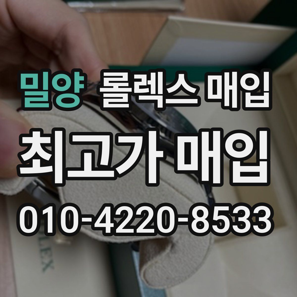 밀양 롤렉스 매입