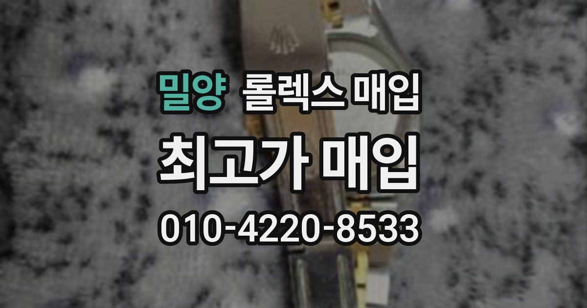 밀양 롤렉스 매입