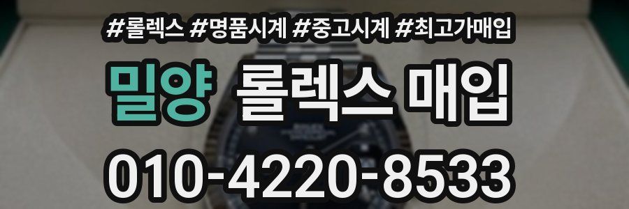 밀양 롤렉스 매입