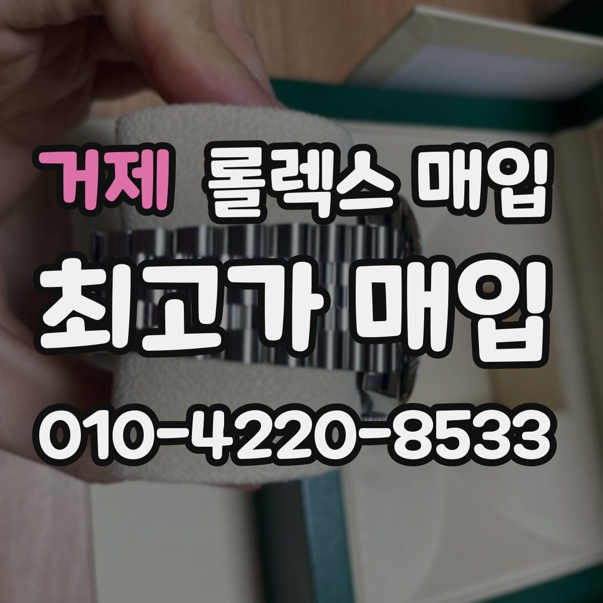 거제 롤렉스 매입 부품 교체가 가격에 미치는 영향