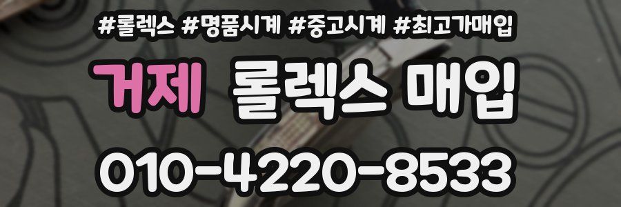 거제 롤렉스 매입
