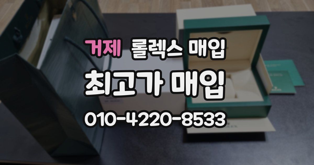 거제 롤렉스 매입