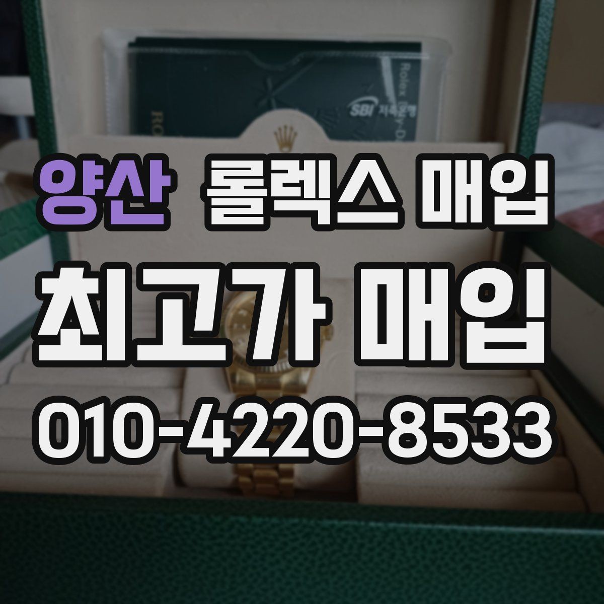 양산 롤렉스 매입 카드형 보증서 관리가 중요한 이유