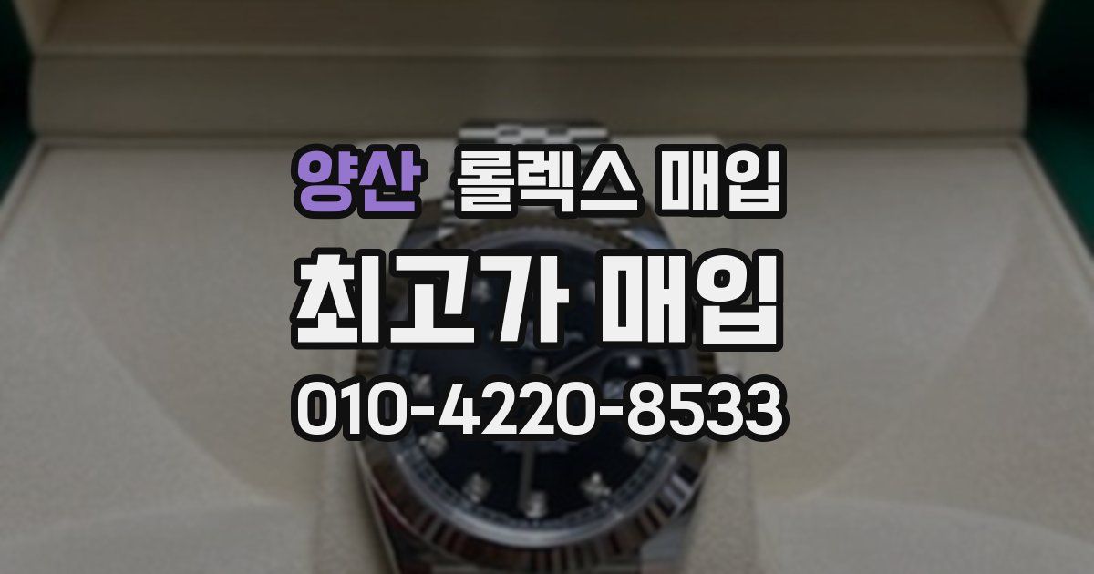 양산 롤렉스 매입