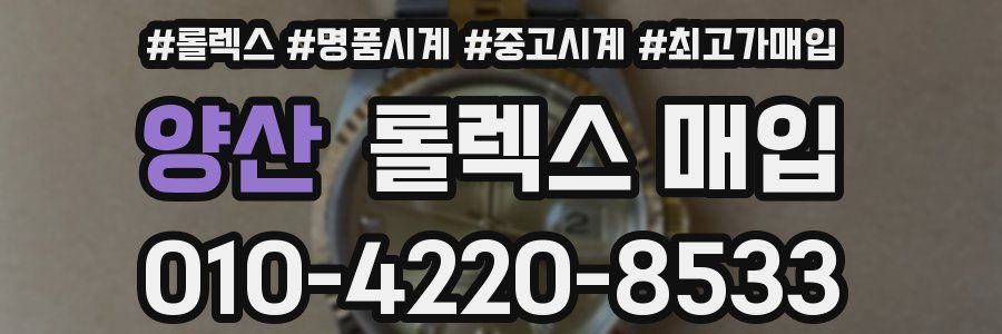 양산 롤렉스 매입