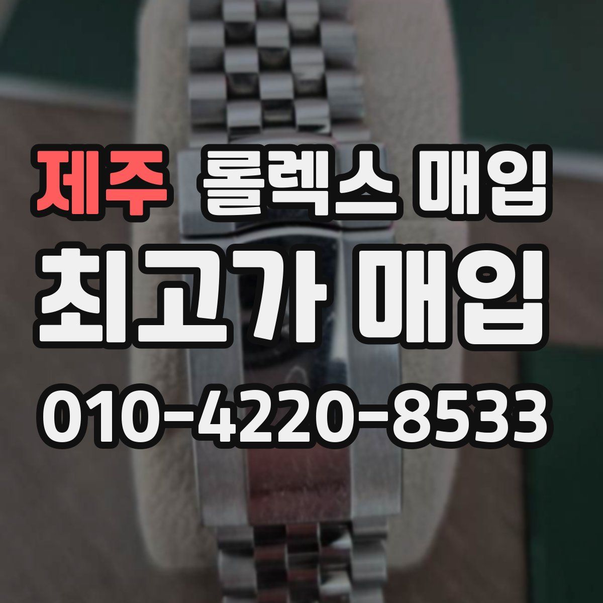 제주 롤렉스 매입