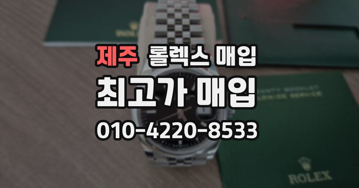 제주 롤렉스 매입