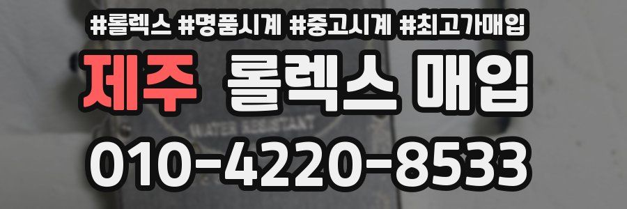 제주 롤렉스 매입