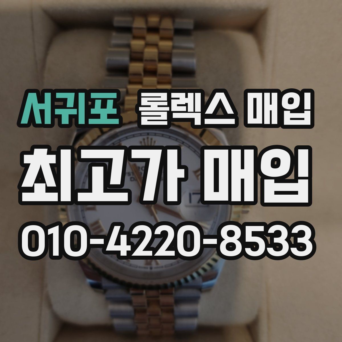 서귀포 롤렉스 매입 버클 각인 사진이 중요한 이유